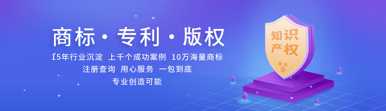 上海商標(biāo)注冊(cè)、專(zhuān)利申請(qǐng)代理公司用心服務(wù)