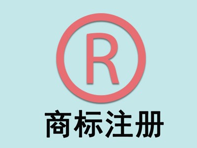 汕頭商標注冊