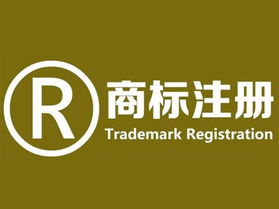 成都商標注冊