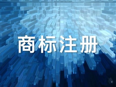深圳商標注冊