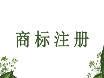 個人商標注冊