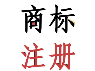 石家莊商標注冊