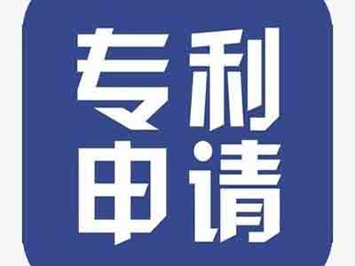 新型專(zhuān)利申請(qǐng)